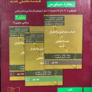 حل مسائل حساب دیفرانسیل و انتگرال و هندسه تحلیلی جدید جلد2 ریچارد سیلورمن انتشارات علمی و فنی