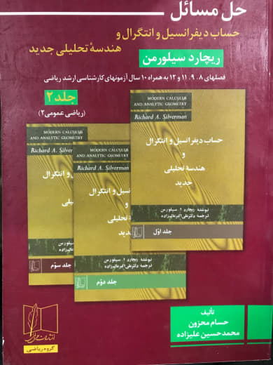 حل مسائل حساب دیفرانسیل و انتگرال و هندسه تحلیلی جدید جلد2 ریچارد سیلورمن انتشارات علمی و فنی