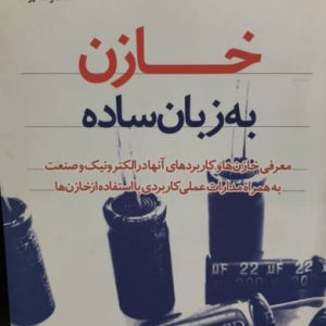 خازن به زبان ساده امید آقایی انتشارات چرتکه