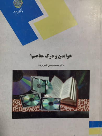 خواندن و درک مفاهیم 1 محمد حسن تحریریان انتشارات پیام نور
