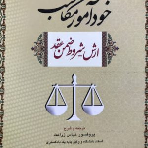 خودآموز مکاسب (ارش-شروط ضمن عقد) جلد چهارم عباس زراعت انتشارات جنگل