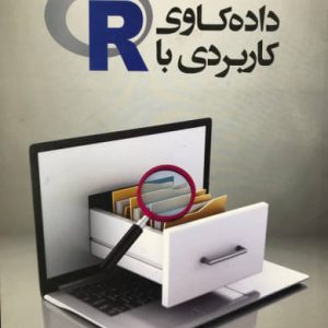 داده‌کاوی کاربردی با R محمد مرادی نشر دانشگاهی کیان