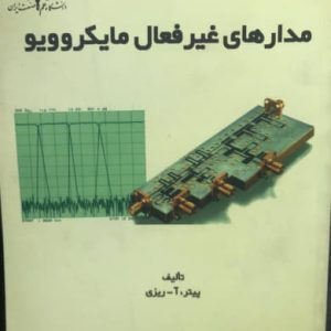 دارهای غیرفعال مایکروویو پیتر، آ-ریزی انتشارات دانشگاه علم و صنعت ایران