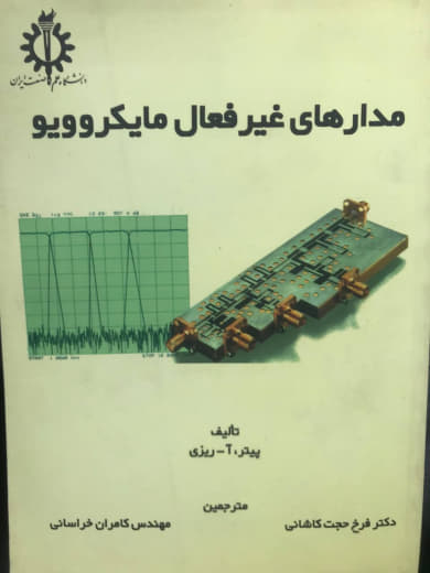 دارهای غیرفعال مایکروویو پیتر، آ-ریزی انتشارات دانشگاه علم و صنعت ایران