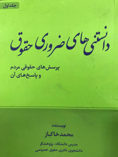 دانستنی های ضروری حقوق محمد خاکباز انتشارات جنگل