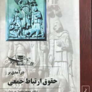 درآمدی بر حقوق ارتباط جمعی محمدحسن بردبار انتشارات ققنوس