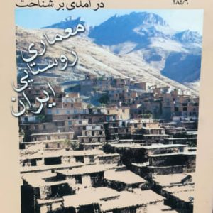 درآمدی بر شناخت معماری روستایی ایران اکبر حاجی ابراهیم زرگر انتشارات دانشگاه شهید بهشتی