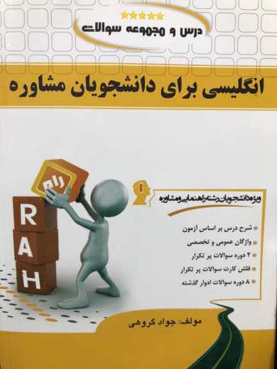 درس و مجموعه سوالات انگلیسی برای دانشجویان مشاوره جواد گروهی انتشارات راه