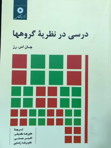 درسی در نظریه گروهها جان اس. رز مركز نشر دانشگاهي