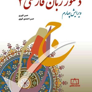 دستور زبان فارسی 2 حسن احمدی گیوی انتشارات فاطمی