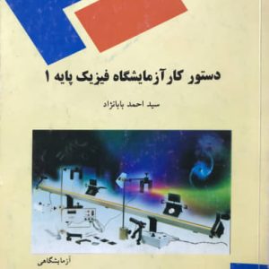 دستور کار آزمایشگاه فیزیک پایه 1 احمد بابا نژاد انتشارات پیام نور