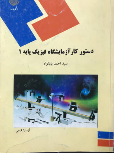 دستور کار آزمایشگاه فیزیک پایه 1 احمد بابا نژاد انتشارات پیام نور