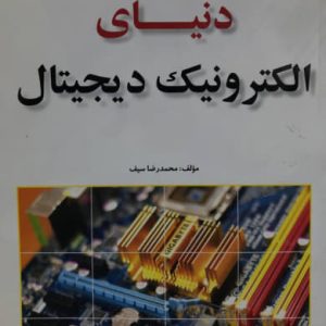 دنیای الکترونیک دیجیتال محمدرضا سیف انتشارات آترا