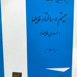 ذخیره و بازیابی اطلاعات سیستم و ساختار فایلها محمدتقی روحانی رانکوهی انتشارات جلوه