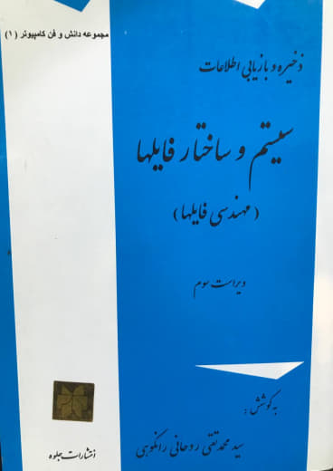 ذخیره و بازیابی اطلاعات سیستم و ساختار فایلها محمدتقی روحانی رانکوهی انتشارات جلوه