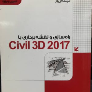 راه سازی و نقشه برداری با Civil 3D 2017 اریک چپل نشر دانشگاهی کیان