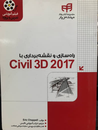 راه سازی و نقشه برداری با Civil 3D 2017 اریک چپل نشر دانشگاهی کیان