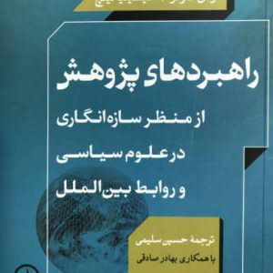 راهبردهای پژوهش از منظر سازه انگاری در علوم سیاسی اودی کلوتز نشر نی