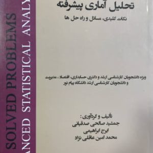 راهنمای تحلیل آماری پیشرفته نکات کلیدی مسائل و راه‌حل‌ها جمشید صالحی صدقیانی نشر هستان
