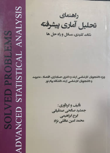 راهنمای تحلیل آماری پیشرفته نکات کلیدی مسائل و راه‌حل‌ها جمشید صالحی صدقیانی نشر هستان