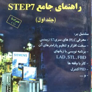 راهنمای جامع STEP7 محمدرضا ماهر جلد اول انتشارات قدیس