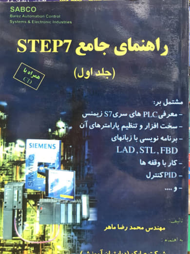 راهنمای جامع STEP7 محمدرضا ماهر جلد اول انتشارات قدیس