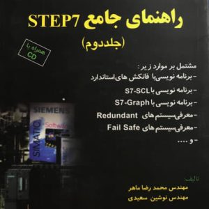 راهنمای جامع STEP7 محمدرضا ماهر جلد دوم انتشارات قدیس