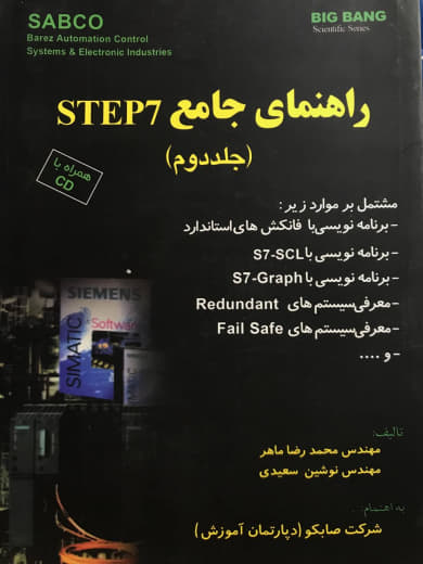 راهنمای جامع STEP7 محمدرضا ماهر جلد دوم انتشارات قدیس