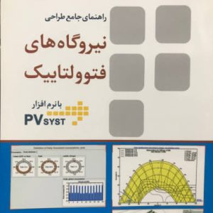 راهنمای جامع طراحی نیروگاه های فتوولتاییک با نرم افزار pvsyst محمد محمدی قهرودی نشر کتاب آیلار