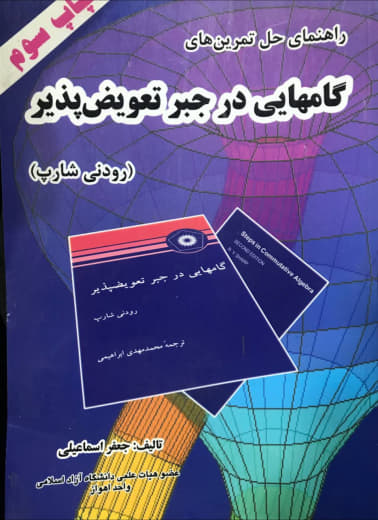 راهنمای حل تمرین های گام هایی در جبر تعویض پذیر رودنی شارپ انتشارات غزل