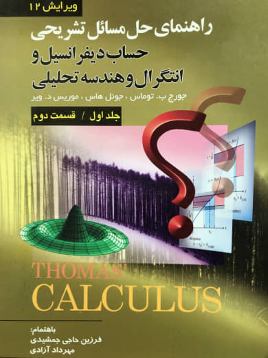 راهنمای حل مسائل تشریحی حساب دیفرانسیل و انتگرال و هندسه تحلیلی جورج ب. توماس جلد اول قسمت دوم انتشارات صفار