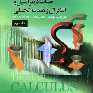 راهنمای حل مسائل تشریحی حساب دیفرانسیل و انتگرال و هندسه تحلیلی جورج ب. توماس جلد دوم انتشارات صفار