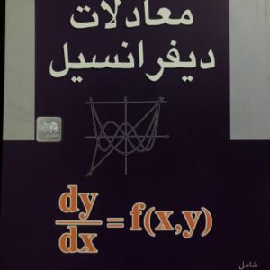 راهنمای حل معادلات دیفرانسیل مسعود نیکوکار انتشارات آزاده
