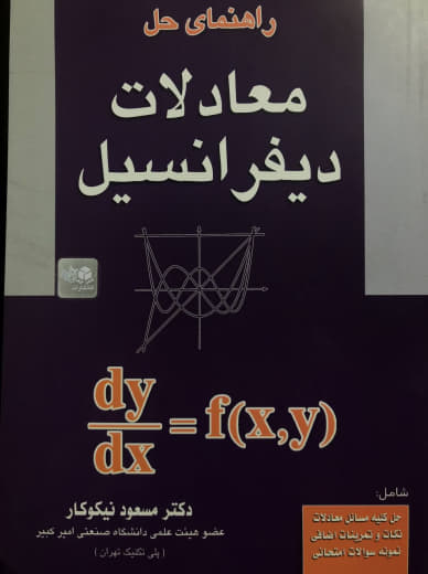 راهنمای حل معادلات دیفرانسیل مسعود نیکوکار انتشارات آزاده