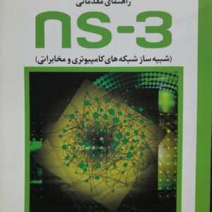 راهنمای مقدماتی ns -3 شبیه ساز شبکه های کامپیوتر و مخابراتی