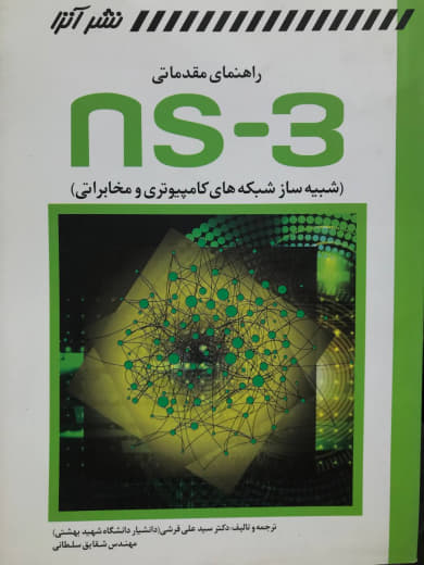 راهنمای مقدماتی ns -3 شبیه ساز شبکه های کامپیوتر و مخابراتی