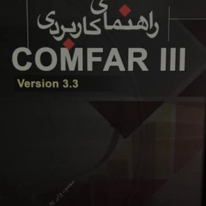 راهنمای کاربردی COMFAR III محمود ولی پور انتشارات دانش پرور