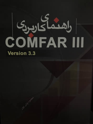 راهنمای کاربردی COMFAR III محمود ولی پور انتشارات دانش پرور