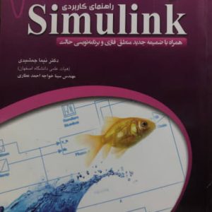 راهنمای کاربردی Simulink نیما جمشیدی نشر عابد