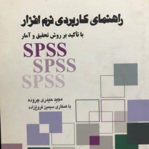 راهنمای کاربردی نرم افزار SPSS با تاکید بر روش تحقیق و آمار مجید حیدری چروده انتشارات جامعه شناسان