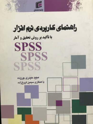 راهنمای کاربردی نرم افزار SPSS با تاکید بر روش تحقیق و آمار مجید حیدری چروده انتشارات جامعه شناسان