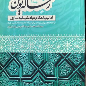 رساله نوین آداب و احکام عبادت و خودسازی جلد اول عبدالکریم بی آزار شیرازی دفتر نشر فرهنگ اسلامی