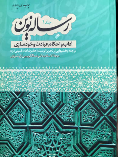 رساله نوین آداب و احکام عبادت و خودسازی جلد اول عبدالکریم بی آزار شیرازی دفتر نشر فرهنگ اسلامی