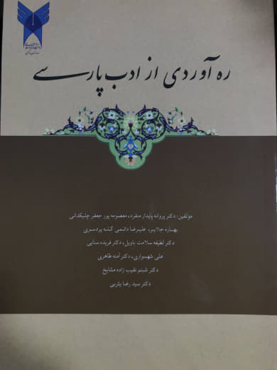 ره آوردی از ادب پارسی پروانه پایدار منفرد انتشارات دانشگاه آزاد اسلامی