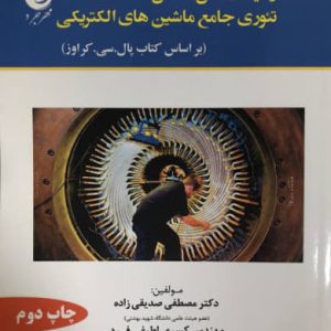 رهیافت حل مسائل تئوری جامع ماشین های الکتریکی مصطفی صدیقی زاده نشر مهرجرد