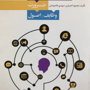 روابط عمومی ضرورت وظایف و اصول محمود اختیاری و مهدی طاحونه بان انتشارات سیمای شرق