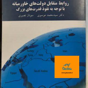 روابط متقابل دولت های خاور میانه با توجه به نفوذ قدرت های بزرگ دکتر سید محمد موسوی انتشارات پیام نور