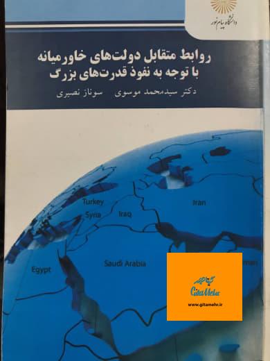 روابط متقابل دولت های خاور میانه با توجه به نفوذ قدرت های بزرگ دکتر سید محمد موسوی انتشارات پیام نور