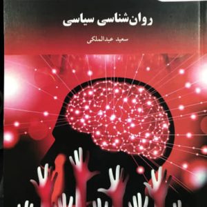 روانشناسی سیاسی سعید عبدالملکی انتشارات پیام نور