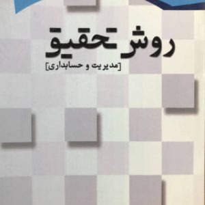 روش تحقیق در مدیریت و حسابداری بابک هادی نشر مشکوه دانش